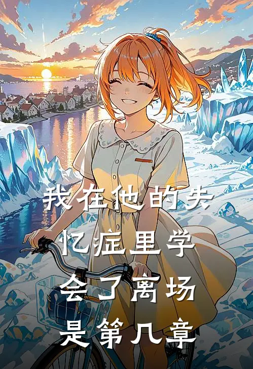 我在他的失忆症里学会了离场是第几章