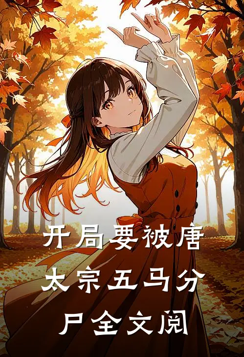 开局要被唐太宗五马分尸全文阅