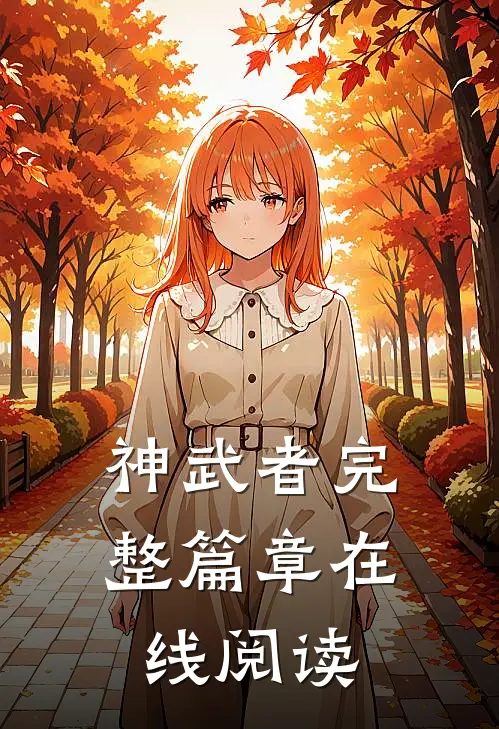 神武者完整篇章在线阅读
