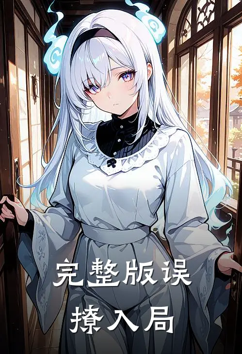 完整版误撩入局