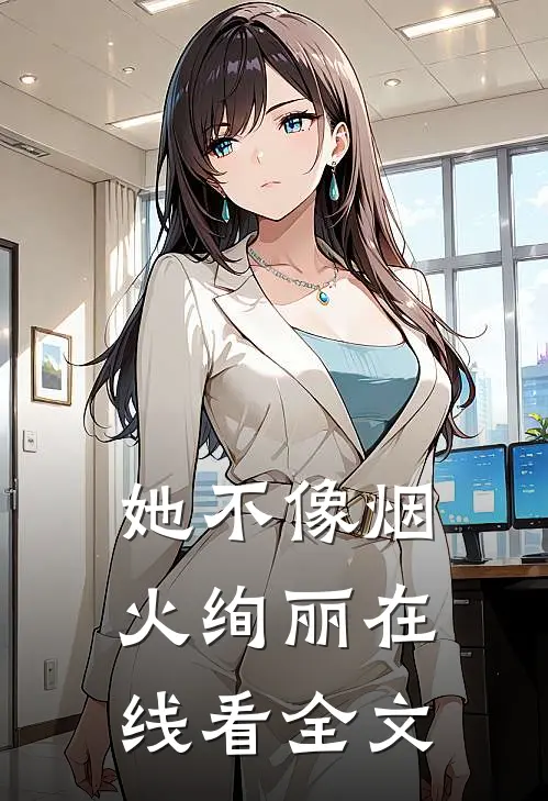 她不像烟火绚丽在线看全文