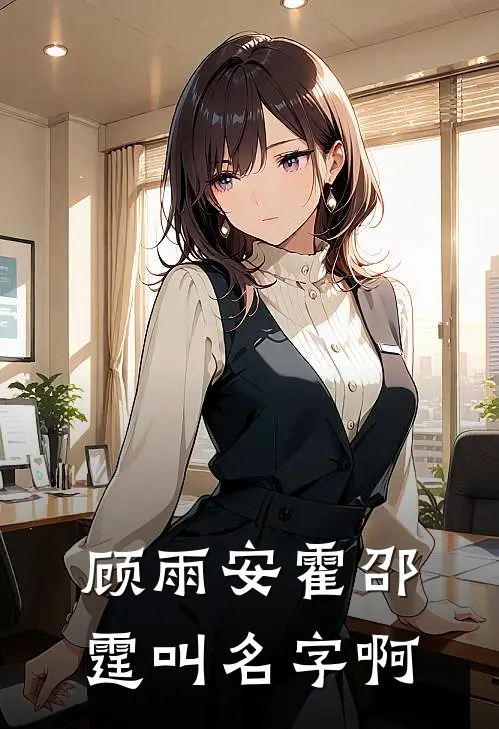 顾雨安霍邵霆叫名字啊