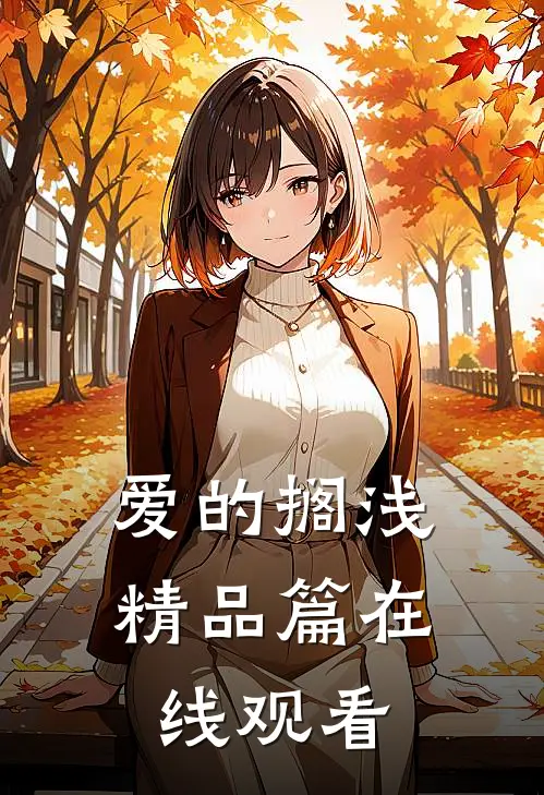 爱的搁浅精品篇在线观看