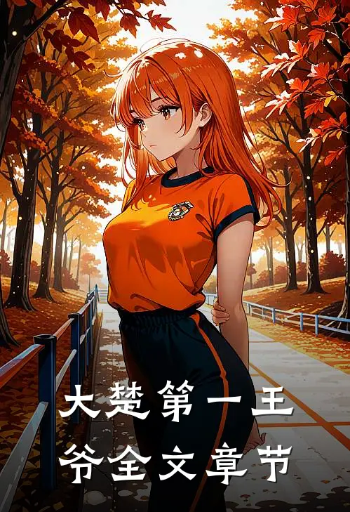 大楚第一王爷全文章节