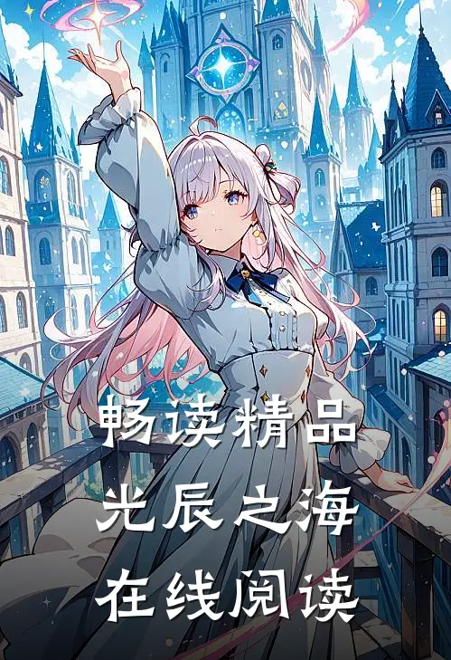 畅读精品光辰之海在线阅读