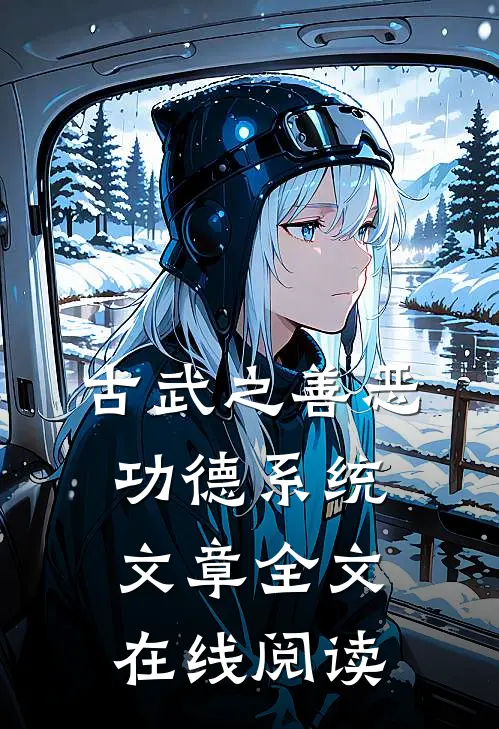 古武之善恶功德系统文章全文在线阅读