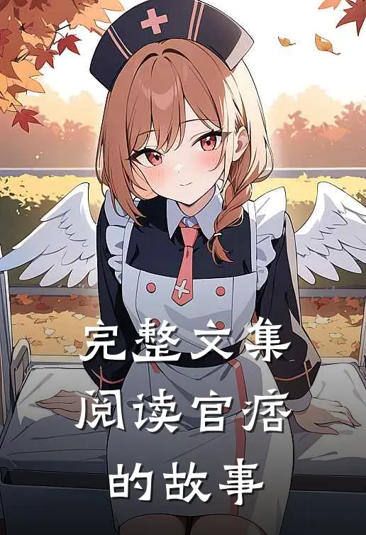完整文集阅读官痞的故事