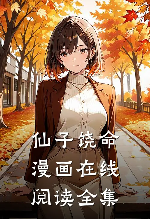 仙子饶命漫画在线阅读全集
