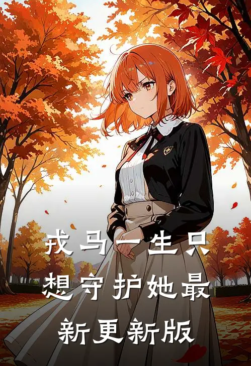戎马一生只想守护她最新更新版