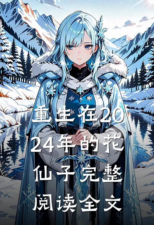 重生在2024年的花仙子完整阅读全文