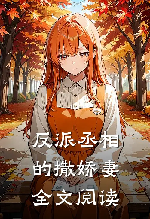反派丞相的撒娇妻全文阅读