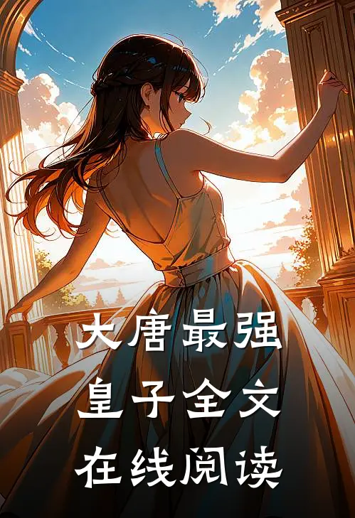 大唐最强皇子全文在线阅读