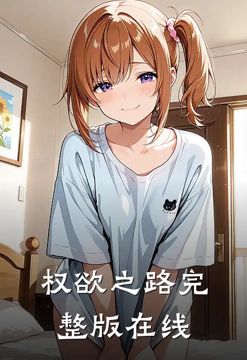 权欲之路完整版在线