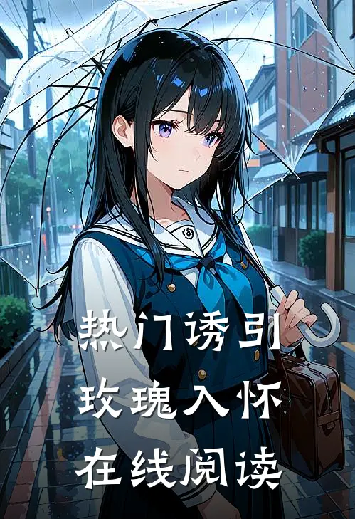 热门诱引玫瑰入怀在线阅读