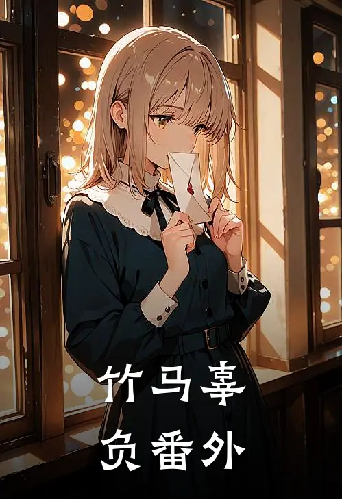 竹马辜负 番外