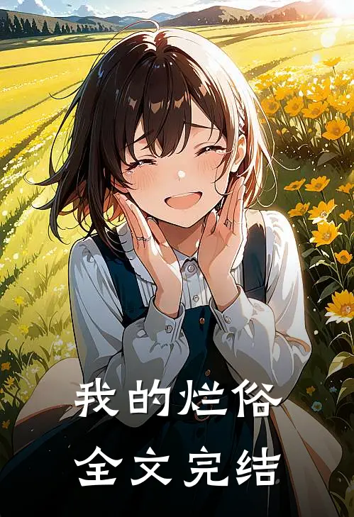 我的烂俗全文完结