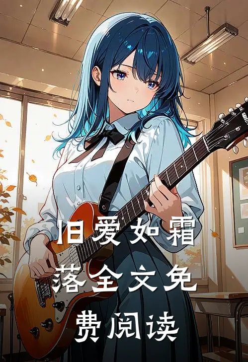 旧爱如霜落全文免费阅读