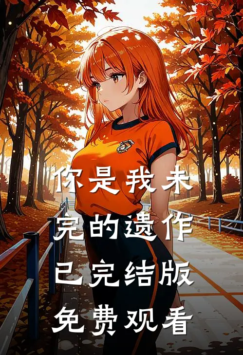 你是我未完的遗作已完结版免费观看