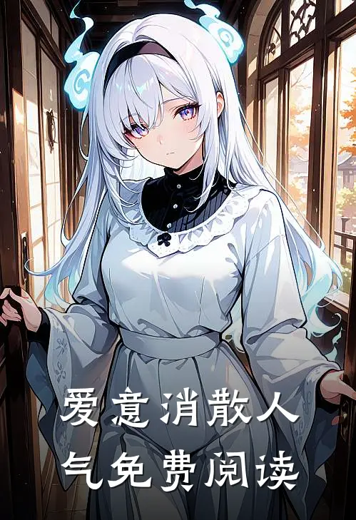爱意消散人气免费阅读