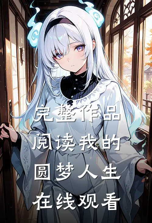 完整作品阅读我的圆梦人生在线观看
