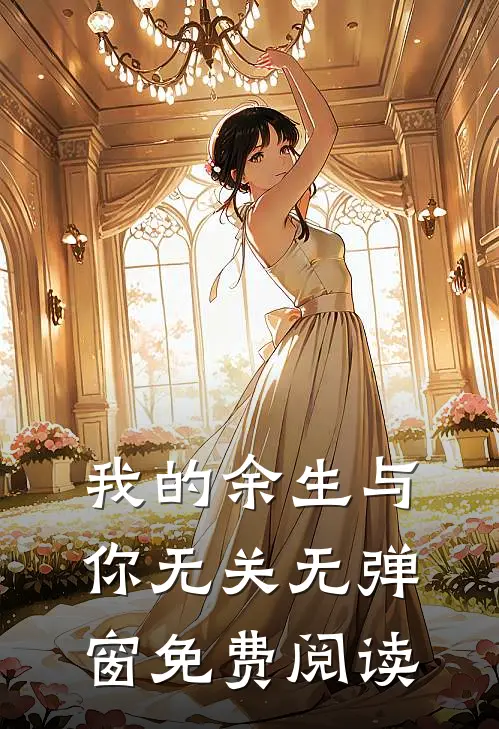我的余生与你无关无弹窗免费阅读