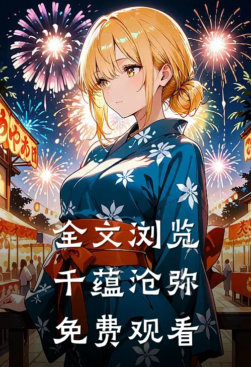 全文浏览千蕴沧弥免费观看
