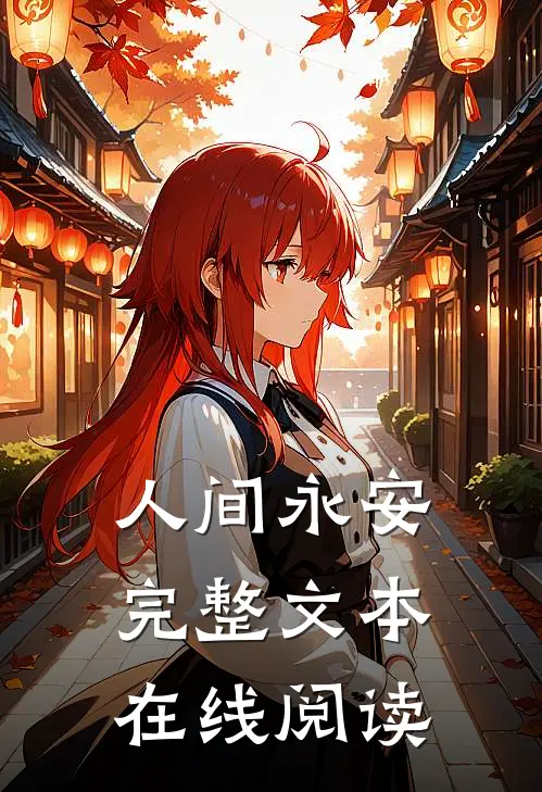 人间永安完整文本在线阅读
