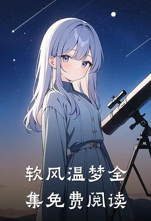 软风温梦全集免费阅读