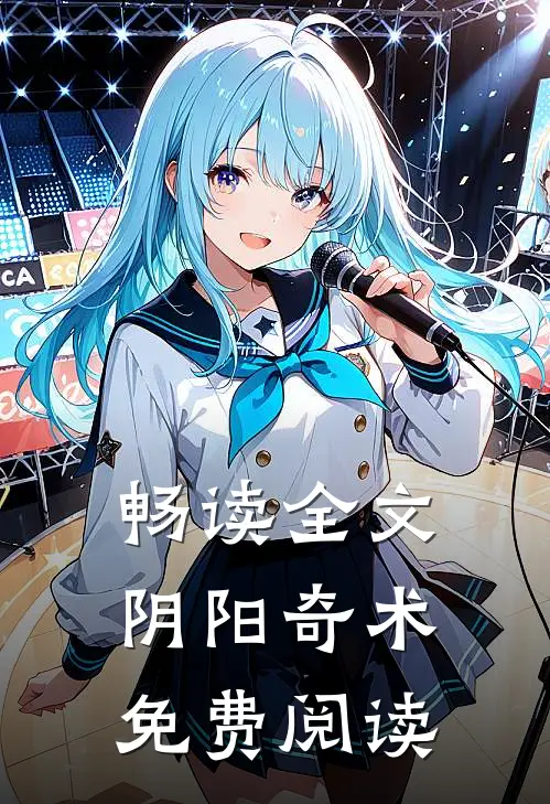 畅读全文阴阳奇术免费阅读