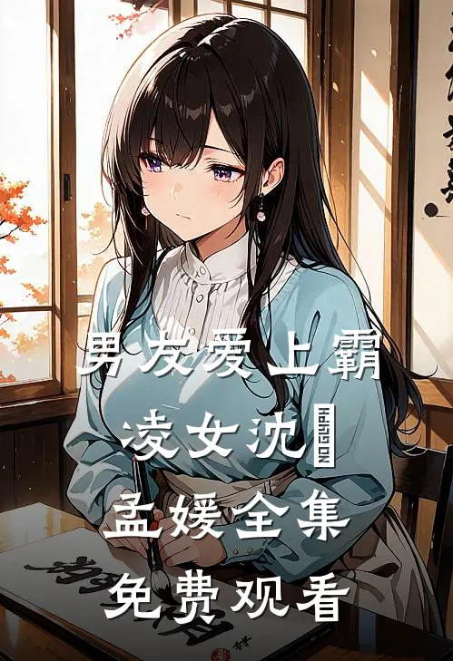 男友爱上霸凌女沈璟孟媛 全集免费观看