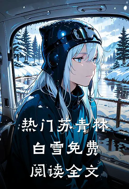 热门苏青林白雪免费阅读全文