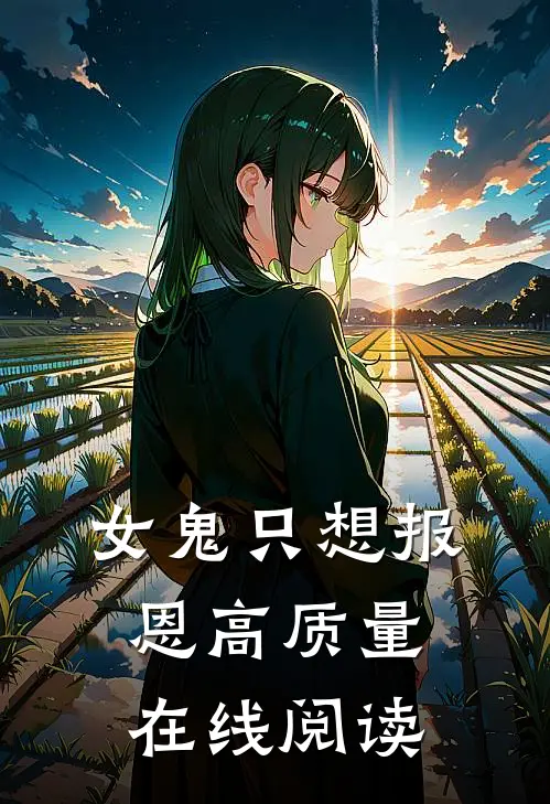 女鬼只想报恩高质量在线阅读