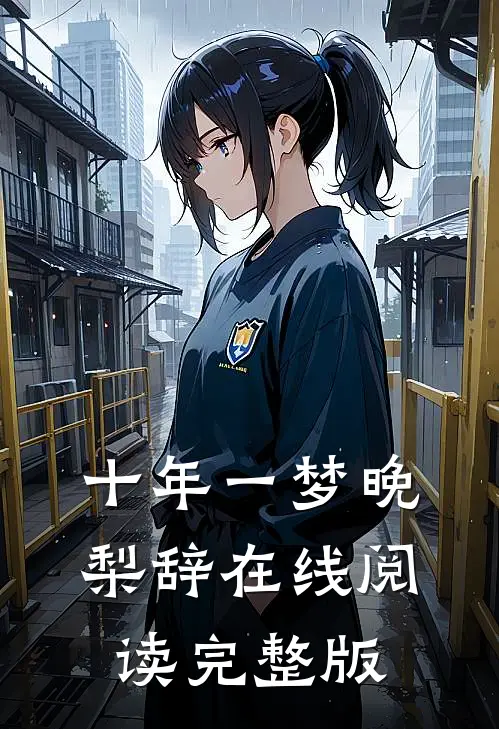 十年一梦晚梨辞在线阅读完整版