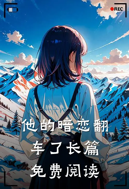 他的暗恋翻车了长篇免费阅读
