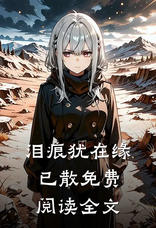 泪痕犹在缘已散免费阅读全文