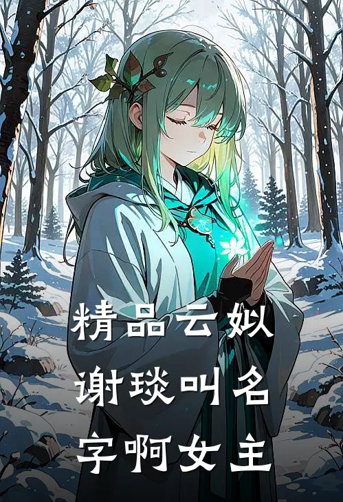 精品云姒谢琰叫名字啊女主
