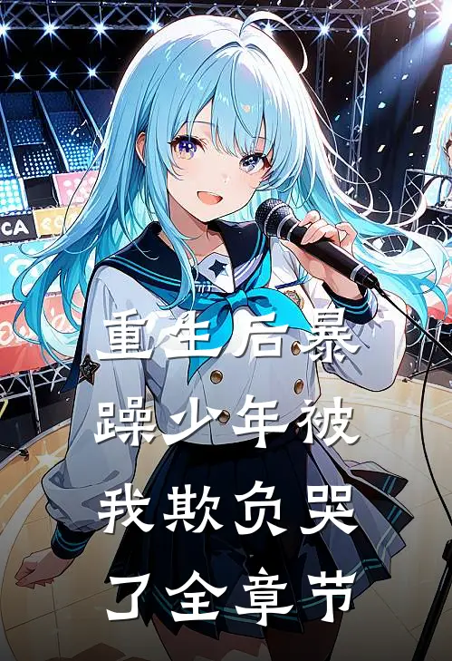 重生后暴躁少年被我欺负哭了全章节