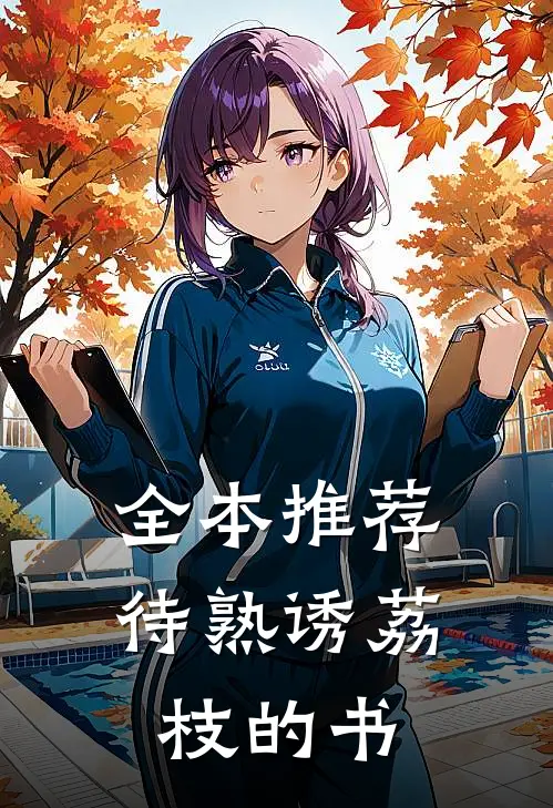 全本推荐待熟诱荔枝的书