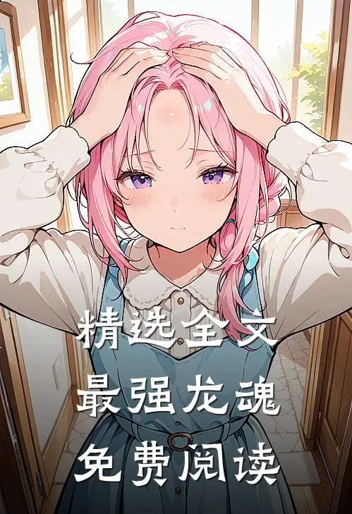精选全文最强龙魂免费阅读