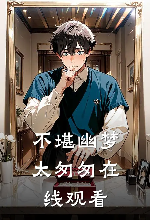 不堪幽梦太匆匆在线观看
