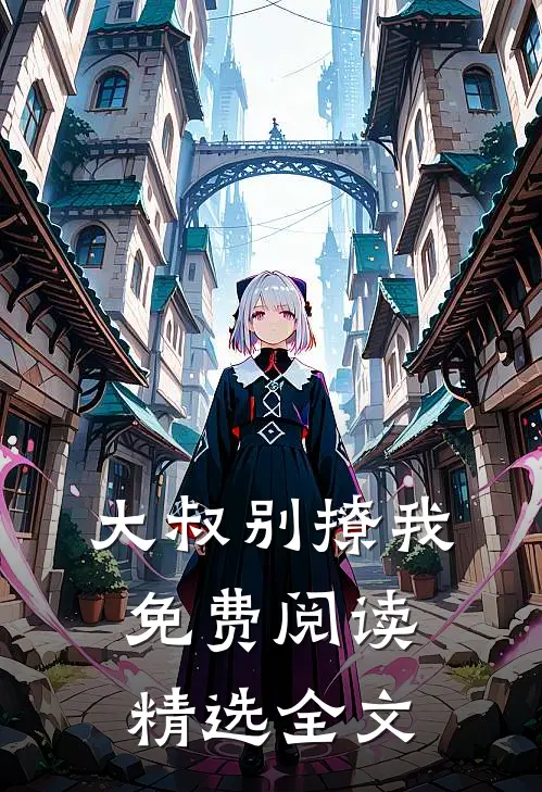 大叔别撩我免费阅读精选全文