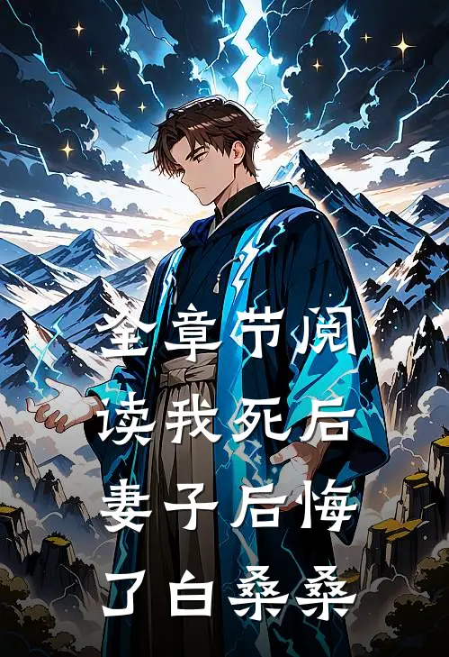 全章节阅读我死后妻子后悔了白桑桑