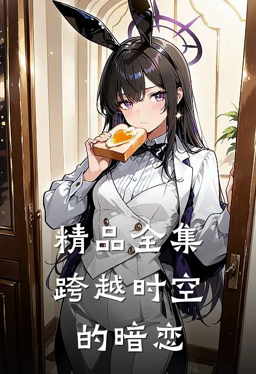 精品全集跨越时空的暗恋