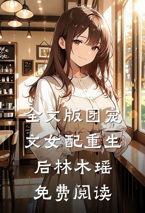 全文版团宠文女配重生后林木瑶免费阅读