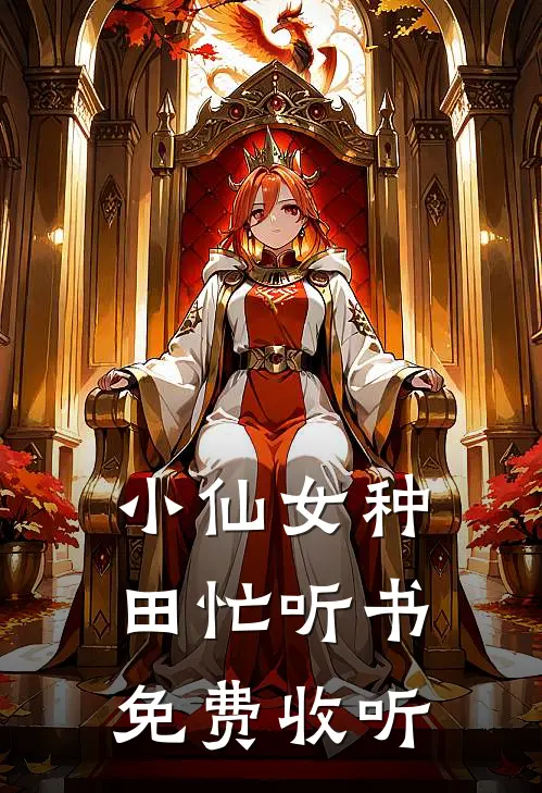 小仙女种田忙听书免费收听
