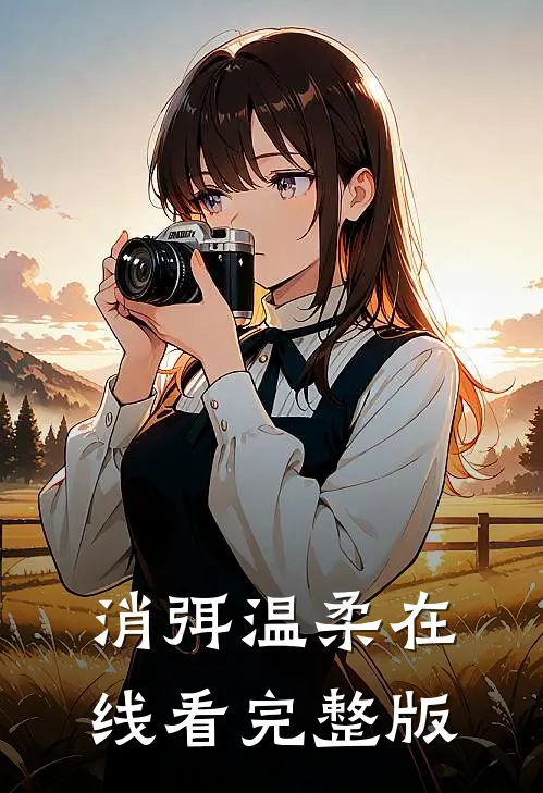 消弭温柔在线看完整版