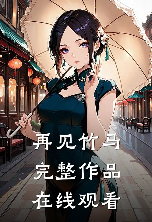再见竹马完整作品在线观看