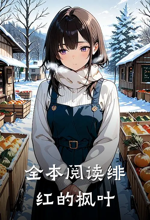 全本阅读绯红的枫叶