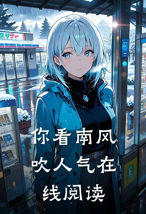 你看南风吹人气在线阅读
