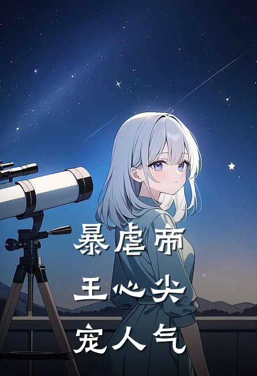 暴虐帝王心尖宠人气
